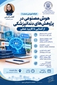 کارگاه حضوری با عنوان " هوش مصنوعی در پژوهش های دندانپزشکی ویژه اعضای هیات علمی دانشکده دندانپزشکی 